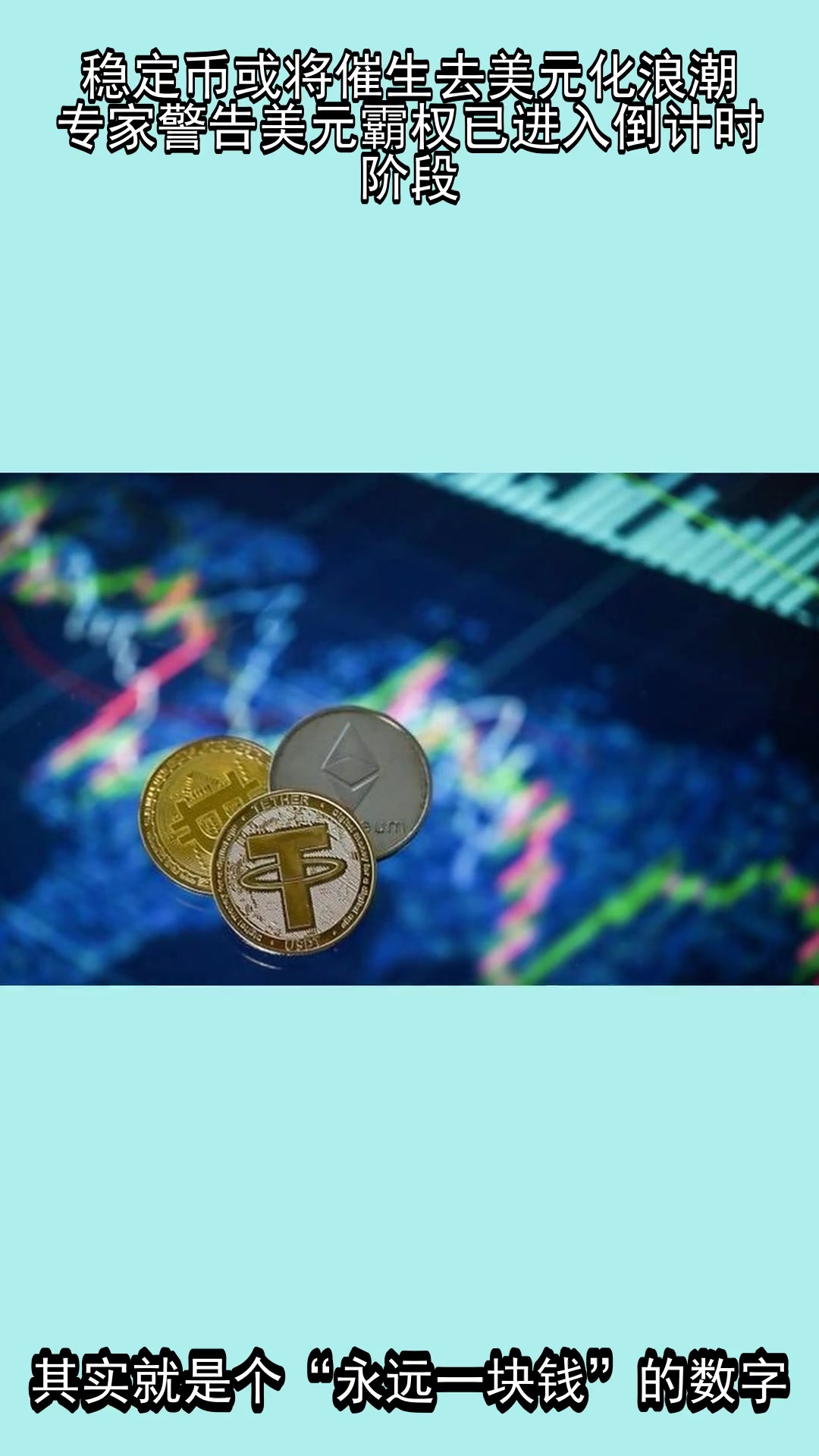 关于稳定币成为市场焦点迎来全新浪潮，政策环境持续变化。的信息